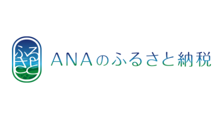 ANAのふるさと納税